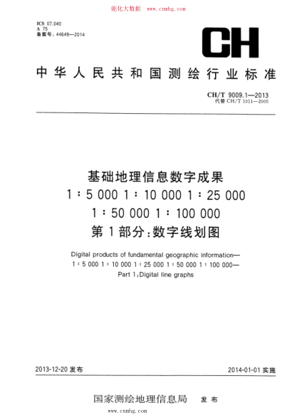 CH/T 9009.1-2013 基礎(chǔ)地理信息數(shù)字成果 1：5000 1：10000 1：25000 1：50000 1：100000 第1部分：數(shù)字線劃圖