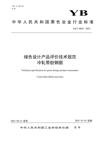  YB/T 4903-2021 綠色設(shè)計(jì)產(chǎn)品評(píng)價(jià)技術(shù)規(guī)范 冷軋帶肋鋼筋