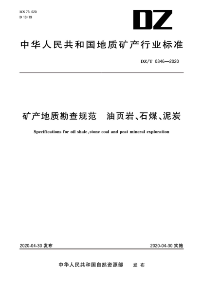  DZ/T 0346-2020 礦產(chǎn)地質(zhì)勘查規(guī)范 油頁(yè)巖、石煤、泥炭