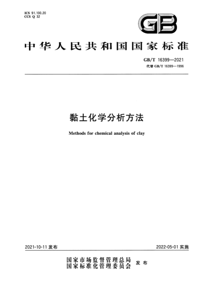 GB/T 16399-2021黏土化學(xué)分析方法Methods for chemical analysis of clay