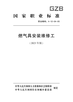 國(guó)家職業(yè)技能標(biāo)準(zhǔn) 4-12-04-05 燃?xì)饩甙惭b維修工(2023年版)