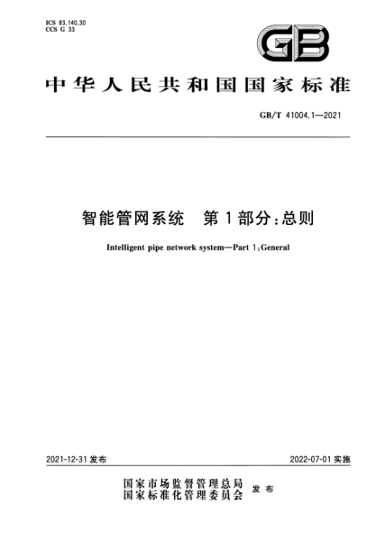 GB/T 41004.1-2021智能管網(wǎng)系統(tǒng)  第1部分：總則Intelligent pipe network system—Part 1:General