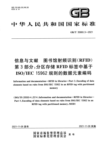 GB/T 35660.3-2021信息與文獻(xiàn) 圖書館射頻識別（RFID） 第3部分：分區(qū)存儲RFID標(biāo)簽中基于ISO/IEC 15962規(guī)則的數(shù)據(jù)元素編碼Information and documentation. RFID in libraries. Part 3:Encoding of data elements based on rules from ISO/IEC 15962 in an RFID tag with partitioned memory