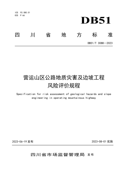 DB51/T 3088-2023 營運(yùn)山區(qū)公路地質(zhì)災(zāi)害及邊坡工程風(fēng)險(xiǎn)評價(jià)規(guī)程