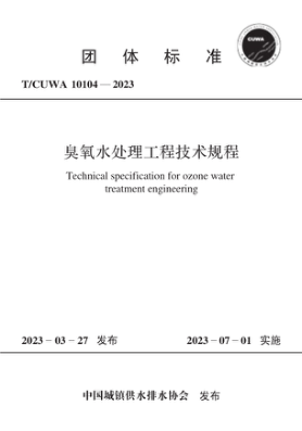 T/CUWA 10104-2023 臭氧水處理工程技術(shù)規(guī)程