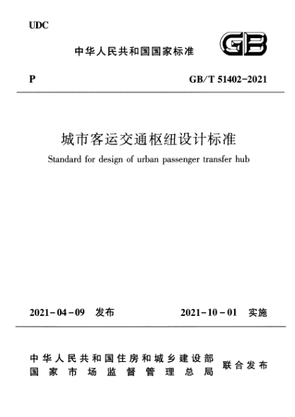 GB/T 51402-2021城市客運(yùn)交通樞紐設(shè)計(jì)標(biāo)準(zhǔn)
