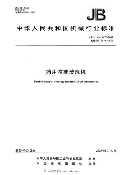  JB/T 20100-2022 藥用膠塞清洗機(jī)