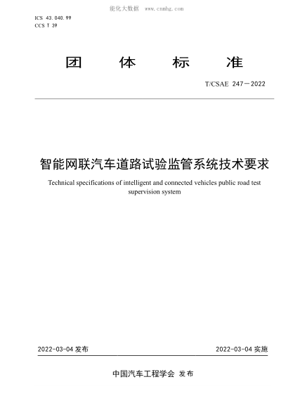 T/CSAE 247-2022 智能網(wǎng)聯(lián)汽車道路試驗監(jiān)管系統(tǒng)技術要求