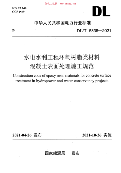 DL/T 5836-2021 水電水利工程環(huán)氧樹(shù)脂類(lèi)材料混凝土表面處理施工規(guī)范