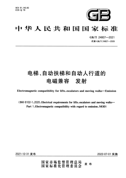 GB/T 24807-2021電梯、自動扶梯和自動人行道的電磁兼容 發(fā)射Electromagnetic compatibility for lifts,escalators and moving walks. Emission