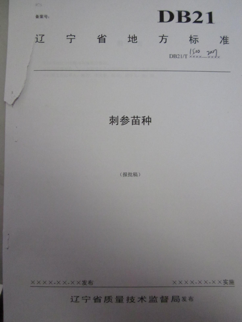 DB21/T 1500-2007 刺參苗種