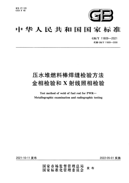 GB/T 11809-2021壓水堆燃料棒焊縫檢驗方法 金相檢驗和X射線照相檢驗Test method of weld of fuel rod for PWR—Metallographic examination and radiographic testing