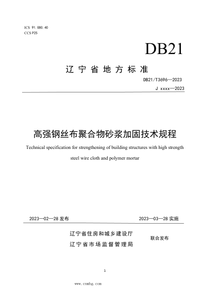DB21/T 3696-2023 高強鋼絲布聚合物砂漿加固技術(shù)規(guī)程