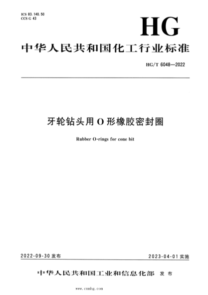 HG/T 6048-2022 牙輪鉆頭用O形橡膠密封圈