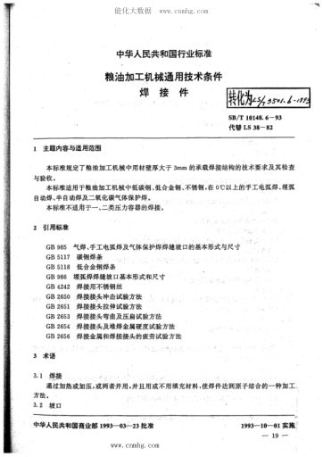 LS/T 3501.6-1993 糧油加工機械通用技術條件 焊接件