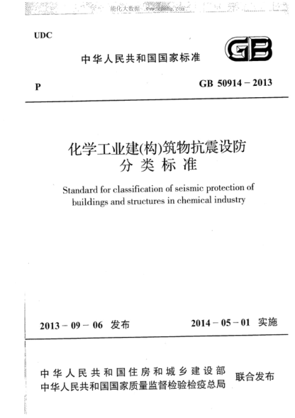 GB 50914-2013化學(xué)工業(yè)建（構(gòu)）筑物抗震設(shè)防分類標(biāo)準(zhǔn)Standard for classification of seismic protection of buildings and structures in chemical industry