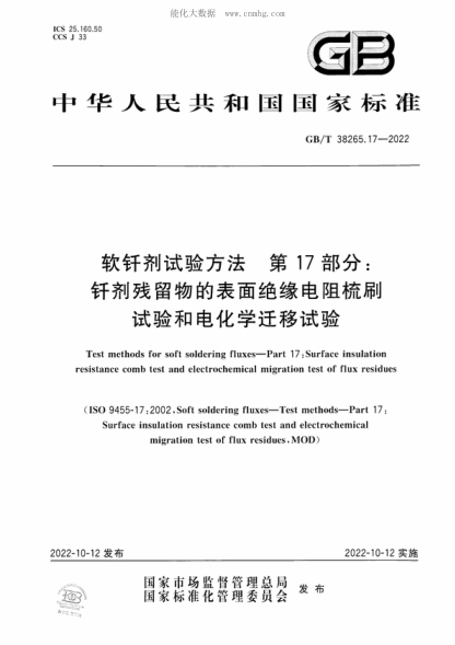 GB/T 38265.17-2022 軟釬劑試驗(yàn)方法 第17部分：釬劑殘留物的表面絕緣電阻梳刷試驗(yàn)和電化學(xué)遷移試驗(yàn) Test methods for soft soldering fluxes-Part 17 : Surface insulation resistance comb test and electrochemical migration test of flux residues