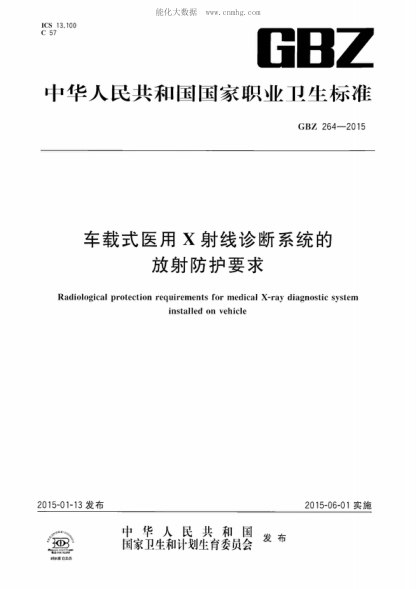 GBZ 264-2015車載式醫(yī)用X射線診斷系統(tǒng)的放射防護要求Radiological protection requirements for medical X-ray diagnostic system installed on vehicle