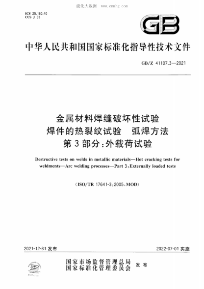GB/Z 41107.3-2021 金屬材料焊縫破壞性試驗(yàn) 焊件的熱裂紋試驗(yàn) 弧焊方法 第3部分：外載荷試驗(yàn) Destructive tests on welds in metallic materials-Hot cracking tests for weldments-Are welding processes-Part 3: Externally loaded tests&nbsp;
