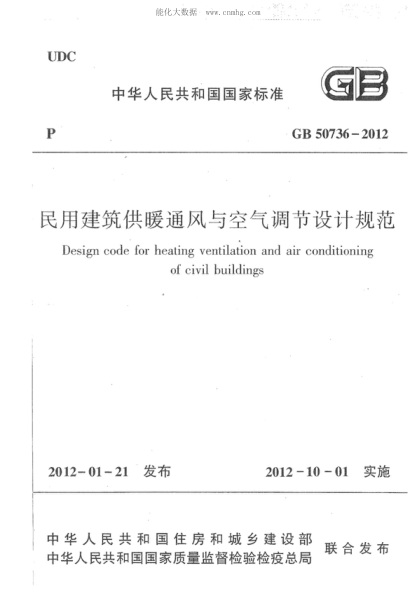 GB 50736-2012民用建筑供暖通風(fēng)與空氣調(diào)節(jié)設(shè)計規(guī)范(附條文說明)Design code for heating ventilation and air conditioning of civil buildings