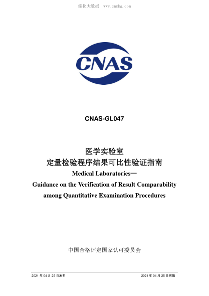 CNAS GL047-2021 醫(yī)學(xué)實(shí)驗(yàn)室定量檢驗(yàn)程序結(jié)果可比性驗(yàn)證指南 Medical Laboratories&mdash; Guidance on the Verification of Result Comparability among Quantitative Examination Procedures