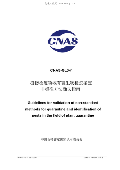 CNAS GL041-2019 植物檢疫領(lǐng)域有害生物檢疫鑒定非標準方法確認指南 Guidelines for validation of non-standard methods for quarantine and identification of pests in the fie-d of plant quarantine