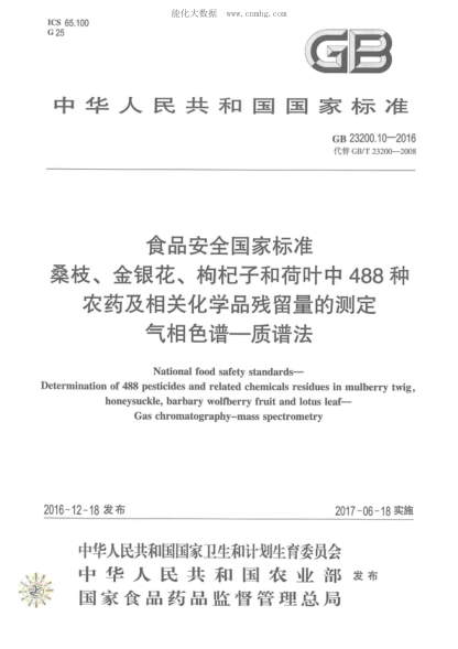 GB 23200.10-2016 食品安全國家標準 桑枝、金銀花、枸杞子和荷葉中488種農(nóng)藥及相關(guān)化學品殘留量的測定 氣相色譜-質(zhì)譜法 National food safety standards- Determination of 488 pesticides and related chemicals residues in mulberry twig, honeysuckle, barbary wolfberry fruit and lotus leaf- Gas chromatography-ma
