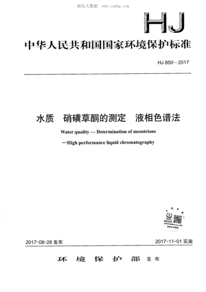 HJ 850-2017 水質(zhì) 硝磺草酮的測定 液相色譜法 Water quality-Determination of mesotrione -High performance liquid chromatography&nbsp;