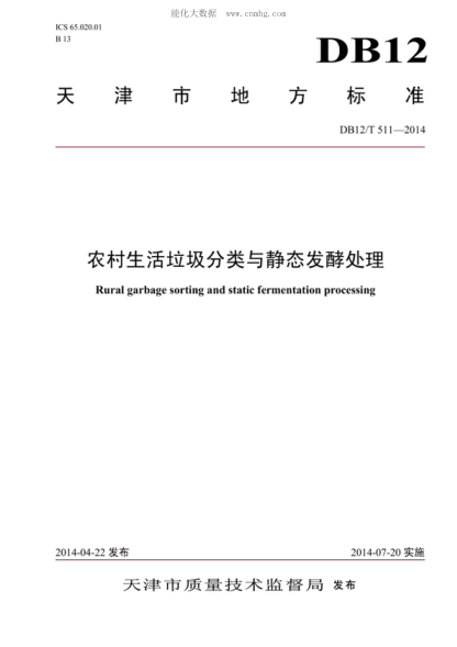 DB12/T 511-2014 農(nóng)村生活垃圾分類與靜態(tài)發(fā)酵處理 Rural garbage sorting and static fermentation processing