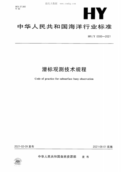 HY/T 0300-2021 潛標(biāo)觀測技術(shù)規(guī)程 Code of practice for subsurface buoy observation