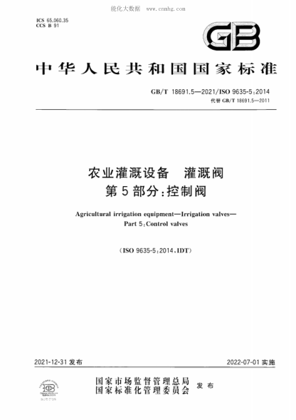 GB/T 18691.5-2021農(nóng)業(yè)灌溉設(shè)備 灌溉閥 第5部分：控制閥Agricultural irrigation equipment-Irrigation valves- Part 5: Control valves&nbsp;