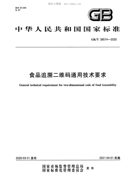 GB/T 38574-2020 食品追溯二維碼通用技術(shù)要求 General technical requirement for two-dimensional code of food traceability