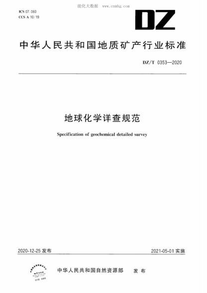 DZ/T 0353-2020 地球化學(xué)詳查規(guī)范 Specification of geochemical detailed survey