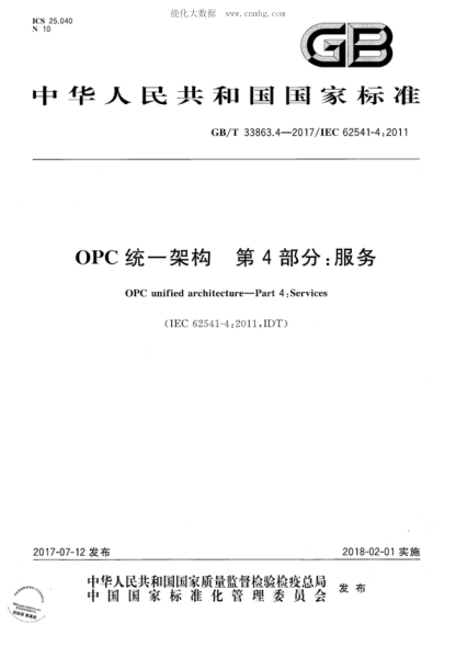 GB/T 33863.4-2017 OPC統(tǒng)一架構(gòu) 第4部分：服務(wù) OPC unified architecture-Part 4: Services&nbsp;