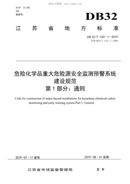 DB32/T 1321.1-2019 危險(xiǎn)化學(xué)品重大危險(xiǎn)源安全監(jiān)測(cè)預(yù)警系統(tǒng)建設(shè)規(guī)范&nbsp; 第1部分: 通則 Code for construction of major hazard installations for hazardous chemicals safety monitoring and early-warning system-Part 1: General