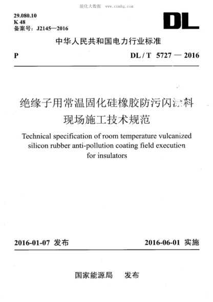 DL/T 5727-2016 絕緣子用常溫固化硅橡膠防污閃涂料現(xiàn)場(chǎng)施工技術(shù)規(guī)范 Technical specification of room temperature vulcanized silicon rubber anti-pollution coating field execution for insulators