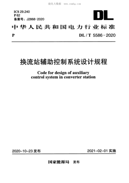 DL/T 5586-2020 換流電站輔助控制系統(tǒng)設(shè)計(jì)規(guī)程 Code for design of auxiliary control system in converter station