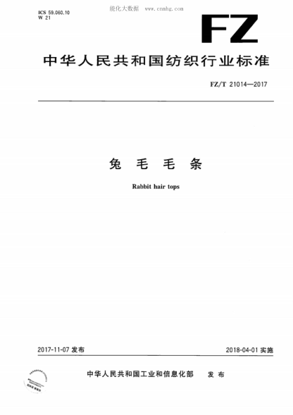 FZ/T 21014-2017 兔毛毛條 Rabbit hair tops