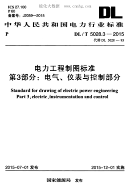 DL/T 5028.3-2015 電力工程制圖標(biāo)準(zhǔn) 第3部分:電氣、儀表與控制部分 Standard for drawing of electric power engineering Part 3:electric,instrumentation and control