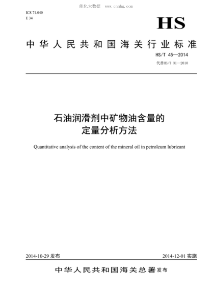 HS/T 45-2014石油潤(rùn)滑劑中礦物油含量的定量分析方法Quantitative analysis of the content of the mineral oil in petroleum lubricant