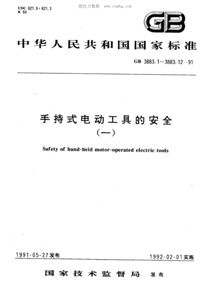 GB 3883.1-1991 手持式電動(dòng)工具的安全 第一部分:一般要求 Safety of hand-held motor-operated electric tools Part 1:General requirements