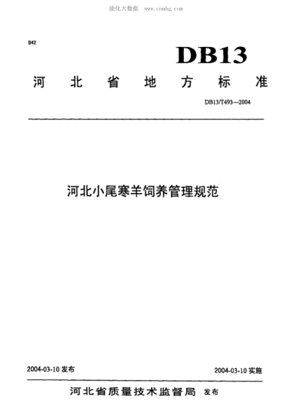 DB13/T 493-2004 河北小尾寒羊飼養(yǎng)管理規(guī)范
