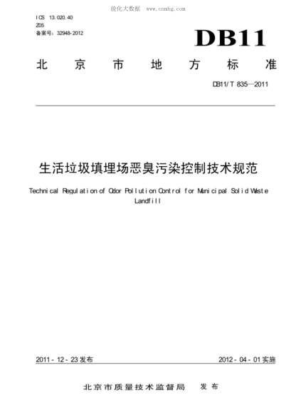 DB11/T 835-2011 生活垃圾填埋場惡臭污染控制技術(shù)規(guī)范 Technical Requlation of Odor Pollution Control for Municipal Solid Waste Landfill