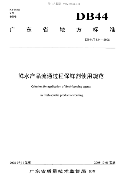 DB44/T 534-2008 鮮水產(chǎn)品流通過(guò)程保鮮劑使用規(guī)范 Criterion for application of fresh-keeping agents in fresh aquatic products circuiting