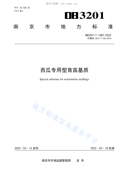 DB3201/T 1087-2022 西瓜專(zhuān)用型育苗基質(zhì) Special substrate for watermelon seedlings