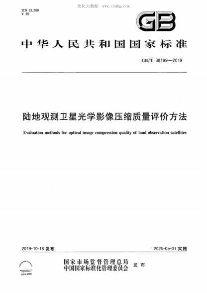 GB/T 38199-2019 陸地觀測衛(wèi)星光學影像壓縮質量評價方法 Evaluation methods for optical image compression quality of land observation satellites