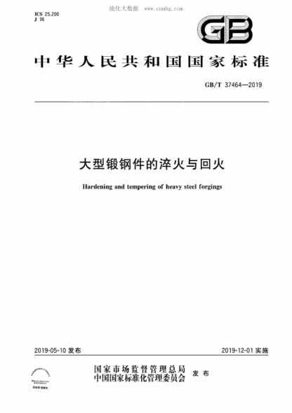 GB/T 37464-2019大型鍛鋼件的淬火與回火Hardening and tempering of heavy steel forgings