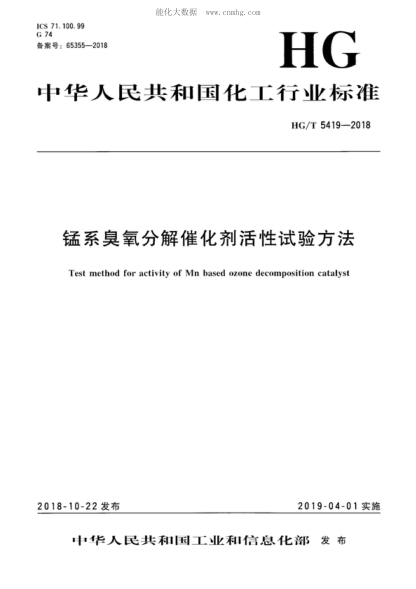 HG/T 5419-2018 錳系臭氧分解催化劑活性試驗方法 Test method for activity of Mn based ozone decomposition catalyst