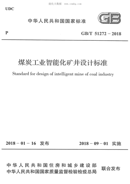 GB/T 51272-2018 煤炭工業(yè)智能化礦井設計標準 Standard for design of intelligent mine of coal industry