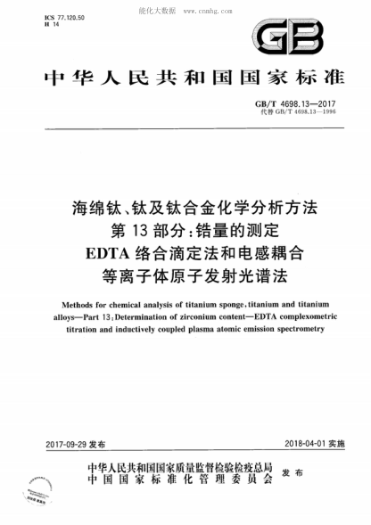 GB/T 4698.13-2017 海綿鈦、鈦及鈦合金化學(xué)分析方法 第13部分：鋯量的測(cè)定 EDTA絡(luò)合滴定法和電感耦合等離子體原子發(fā)射光譜法 Methods for chemical analysis of titanium sponge, titanium and titanium alloys-Part 13: Determination of zirconium content-EDTA complexometric titration and inductively coupled plasma